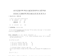 상가분양계약서(공동주택복리시설) 상가분양계약서(공동주택복리시설)